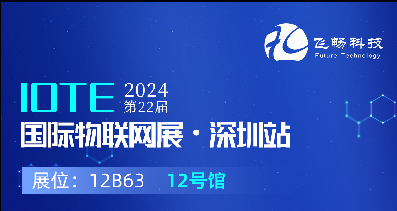 探索未來科技，共赴2024年第22屆IOTE國際物聯網展